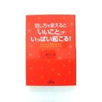 話し方を変えると「いいこと」がいっぱい起こる！    三笠書房 植西聰 植西聰 王様文庫9784837963936