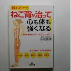 ねこ背が治って心も体も強くなる！    三笠書房 小池義孝 小池義孝 王様文庫9784837966494