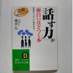 「話す力」が面白いほどつく本    三笠書房 櫻井弘 櫻井弘 知的生きかた文庫9784837973515