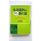 もの忘れを９０％防ぐ法    三笠書房 米山公啓 米山公啓 知的生きかた文庫9784837974666