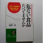 危ない食品たべてませんか    三笠書房 増尾清 増尾清 知的生きかた文庫9784837975601