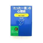 「たった一言」の心理術    三笠書房 多湖輝 多湖輝 知的生きかた文庫9784837976400