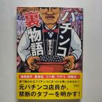 パチンコ裏物語    彩図社 阪井すみお 阪井すみお 9784883927487
