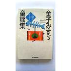 金子みすゞ童謡集    角川春樹事務所 金子みすゞ 金子みすゞ ハルキ文庫9784894563865