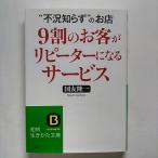 ９割のお客がリピ-タ-になるサ-ビス    三笠書房 国友隆一 国友隆一 知的生きかた文庫9784837979371