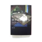 ホテルロ-ヤル    集英社 桜木紫乃 桜木紫乃 集英社文庫9784087453256