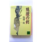 隠猿（おぬざる）の剣    講談社 鳥羽亮 鳥羽亮 講談社文庫9784062638746