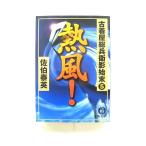熱風！ 古着屋総兵衛影始末５   徳間書店 佐伯泰英 佐伯泰英 徳間文庫9784198916244