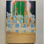 アキハバラ＠ＤＥＥＰ    文藝春秋 石田衣良 石田衣良 文春文庫9784167174118