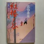 紅椿ノ谷 居眠り磐音江戸双紙〔１７〕   双葉社 佐伯泰英 佐伯泰英 双葉文庫9784575662337