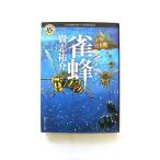 雀蜂    ＫＡＤＯＫＡＷＡ 貴志祐介 貴志祐介 角川ホラ−文庫9784041005361