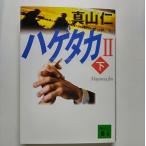 ハゲタカ  ２　下  講談社 真山仁 真山仁 講談社文庫9784062756891