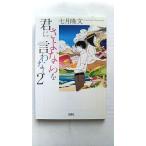 君にさよならを言わない  ２  宝島社 七月隆文 七月隆文 宝島社文庫9784800259295