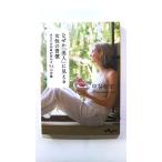 なぜか「美人」に見える女性の習慣 あなたの印象が変わる５４の行動   大和書房 中谷彰宏 中谷彰宏 だいわ文庫9784479304654