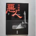 悪人  下  朝日新聞出版 吉田修一 吉田修一 朝日文庫9784022645241