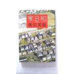 家日和    集英社 奥田英朗 奥田英朗 集英社文庫9784087465525
