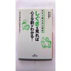 「しぐさ」を見れば心の９割がわかる！    三笠書房 渋谷昌三 渋谷昌三 王様文庫9784837964377