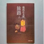 旅路  上  文藝春秋 池波正太郎 池波正太郎 文春文庫9784167142285