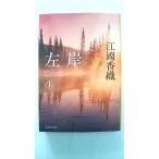 左岸  上  集英社 江國香織 江國香織 集英社文庫9784087467956