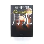 月光    中央公論新社 誉田哲也 誉田哲也 中公文庫9784122057784