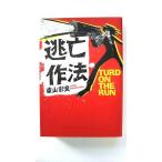 逃亡作法    宝島社 東山彰良 東山彰良 宝島社文庫9784796639866
