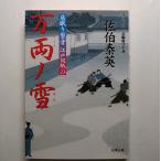 万両ノ雪 居眠り磐音江戸双紙〔２３〕   双葉社 佐伯泰英 佐伯泰英 双葉文庫9784575662924