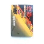 捨雛ノ川 居眠り磐音江戸双紙〔１８〕   双葉社 佐伯泰英 佐伯泰英 双葉文庫9784575662429