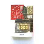 東京バンドワゴン    集英社 小路幸也 小路幸也 集英社文庫9784087462876
