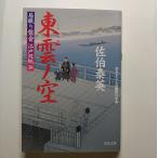 東雲ノ空 居眠り磐音江戸双紙〔３８〕   双葉社 佐伯泰英 佐伯泰英 双葉文庫9784575665390