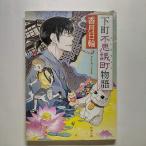下町不思議町物語    新潮社 香月日輪 香月日輪 新潮文庫9784101381619