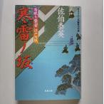 寒雷ノ坂 居眠り磐音江戸双紙〔２〕   双葉社 佐伯泰英 佐伯泰英 双葉文庫9784575661309
