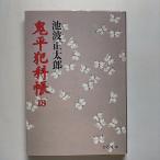 鬼平犯科帳  １８  文藝春秋 池波正太郎 池波正太郎 文春文庫9784167142414