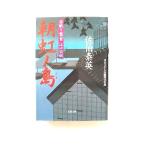 朝虹ノ島 居眠り磐音江戸双紙〔１０〕   双葉社 佐伯泰英 佐伯泰英 双葉文庫9784575661798