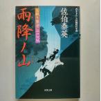 雨降ノ山 居眠り磐音江戸双紙〔６〕   双葉社 佐伯泰英 佐伯泰英 双葉文庫9784575661491