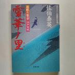 雪華ノ里 居眠り磐音江戸双紙〔４〕   双葉社 佐伯泰英 佐伯泰英 双葉文庫9784575661408