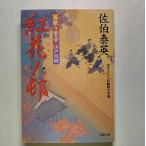 紅花ノ邨 居眠り磐音江戸双紙〔２６〕   双葉社 佐伯泰英 佐伯泰英 双葉文庫9784575663389