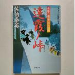 遠霞ノ峠 居眠り磐音江戸双紙〔９〕   双葉社 佐伯泰英 佐伯泰英 双葉文庫9784575661705