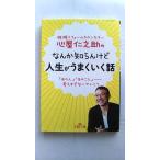 心屋仁之助のなんか知らんけど人生がうまくいく話    三笠書房 心屋仁之助 心屋仁之助 王様文庫9784837967422