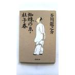 蜘蛛の糸／杜子春   改版 新潮社 芥川龍之介 芥川龍之介 新潮文庫9784101025032