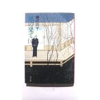 風の果て  下  文藝春秋 藤沢周平 藤沢周平 文春文庫9784167192211