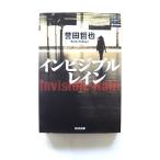 インビジブルレイン    光文社 誉田哲也 誉田哲也 光文社文庫9784334764333