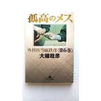 孤高のメス 外科医当麻鉄彦 第６巻  幻冬舎 大鐘稔彦 大鐘稔彦 幻冬舎文庫9784344409316