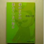 僕のなかの壊れていない部分 長編小説   光文社 白石一文 白石一文 光文社文庫9784334738396