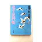 鬼平犯科帳  １１ 新装版 文藝春秋 池波正太郎 池波正太郎 文春文庫9784167142636