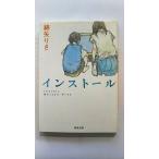 インストール    河出書房新社 綿矢りさ 綿矢りさ 河出文庫9784309407586