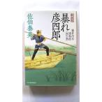 暴れ彦四郎 鎌倉河岸捕物控４の巻  新装版 角川春樹事務所 佐伯泰英 佐伯泰英 ハルキ文庫9784758433617