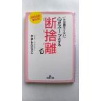 不思議なくらい心がス-ッとする断捨離    三笠書房 やましたひでこ やましたひでこ 王様文庫9784837965992