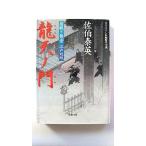 龍天ノ門 居眠り磐音江戸双紙〔５〕   双葉社 佐伯泰英 佐伯泰英 双葉文庫9784575661460