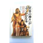 「世界の神々」がよくわかる本 ゼウス、アポロンからシヴァ、ギルガメシュまで   ＰＨＰ研究所 造事務所 東ゆみこ ＰＨＰ文庫9784569665511