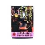 魔法使いと賢者の石の本当の話    二見書房 福知怜 福知怜 二見文庫9784576011806